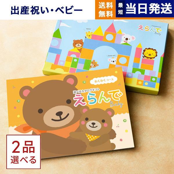 出産祝い カタログギフト えらんで Erande わくわく ダブルチョイスコース