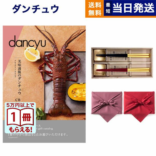 カタログギフト dancyu(ダンチュウ) グルメ CD+箸二膳(箔一金箔箸) 送料無料 内祝い お...