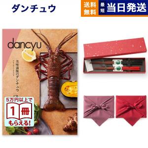 カタログギフト dancyu(ダンチュウ) グル...の商品画像