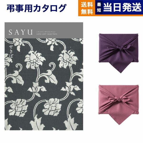 カタログギフト 香典返し 送料無料 SAYU(サユウ) せきばん 満中陰志 仏事 葬儀 家族葬 御挨...