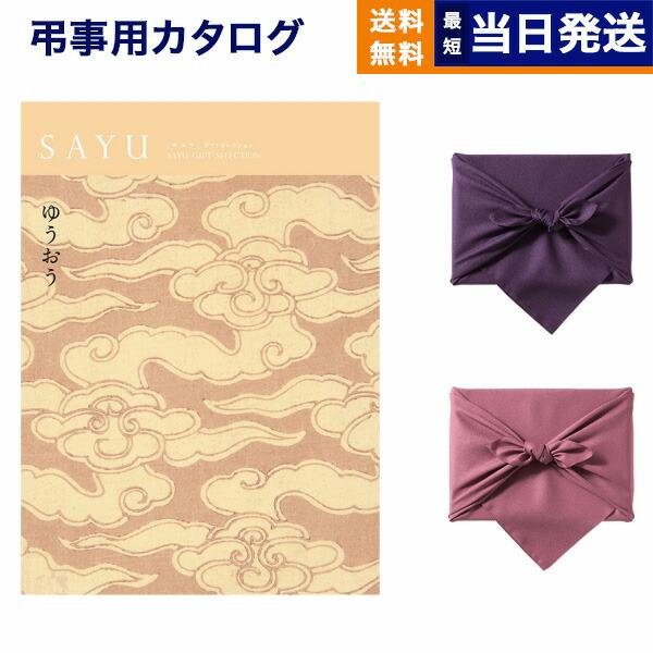 カタログギフト 香典返し 送料無料 SAYU(サユウ) ゆうおう 満中陰志 仏事 葬儀 家族葬 御挨...