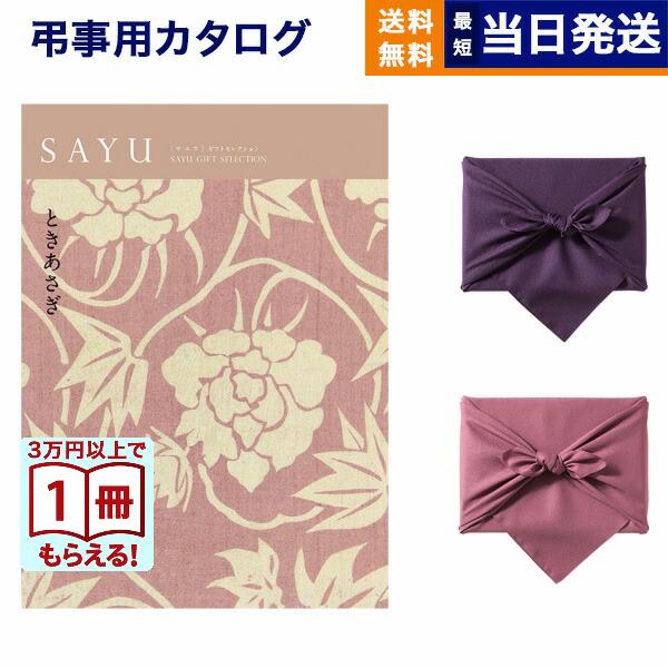 カタログギフト 香典返し 送料無料 SAYU(サユウ) ときあさぎ 満中陰志 仏事 葬儀 家族葬 御...