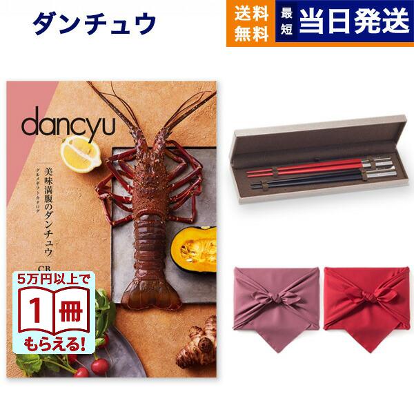 カタログギフト dancyu(ダンチュウ) グルメ CB+箸二膳(クリストフル) 送料無料 内祝い ...
