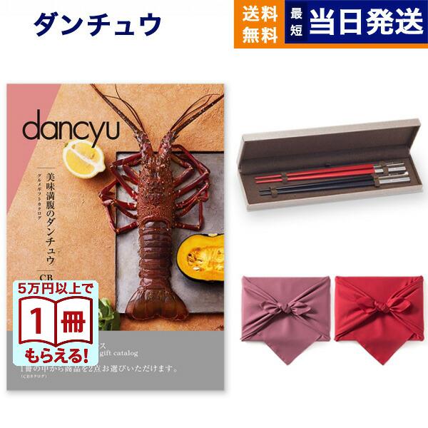 カタログギフト dancyu(ダンチュウ) グルメ CD+箸二膳(クリストフル) 送料無料 内祝い ...