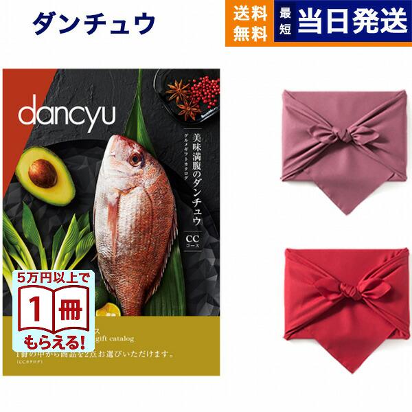 カタログギフト dancyu ダンチュウ グルメ CEコース 【風呂敷包み】 送料無料 慶事 結婚祝...