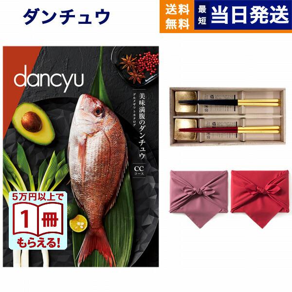 カタログギフト dancyu ダンチュウ グルメ CC +箸二膳(箔一金箔箸) 【風呂敷包み】 送料...