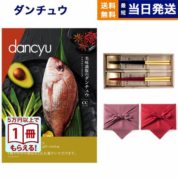 カタログギフト dancyu(ダンチュウ) グルメ CE+箸二膳(箔一金箔箸)【風呂敷包み】送料無料...
