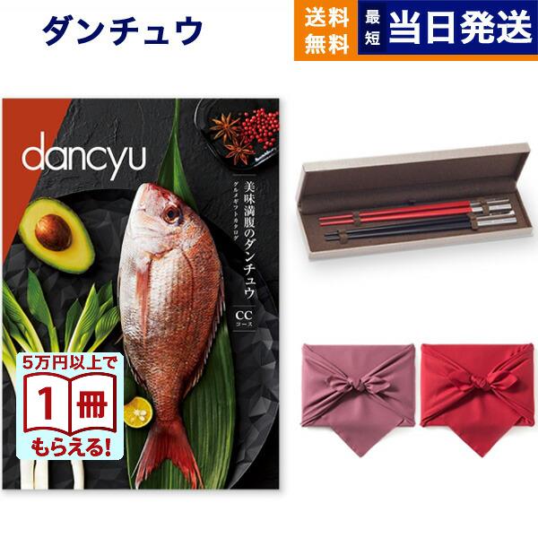 カタログギフト dancyu(ダンチュウ) グルメ CC+箸二膳(クリストフル) 【風呂敷包み】送料...