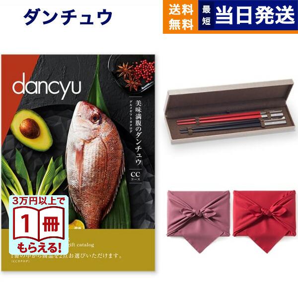 カタログギフト dancyu(ダンチュウ) グルメ CE+箸二膳(クリストフル) 【風呂敷包み】送料...