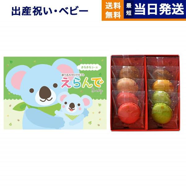出産祝い カタログギフト えらんで Erande きらきらコース +ダロワイヨ マカロンラスク詰合せ...