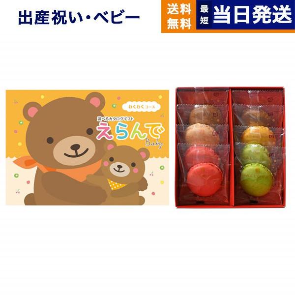 カタログギフト 送料無料 えらんで Erande わくわく +ダロワイヨ マカロンラスク詰合せ お祝...
