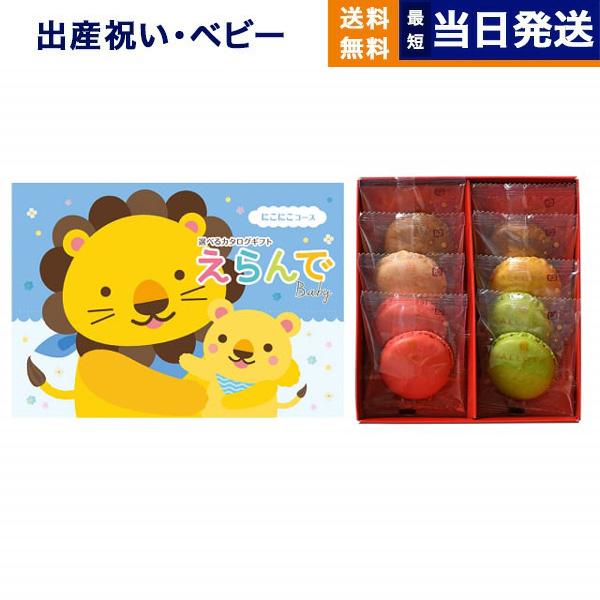 カタログギフト 送料無料 えらんで Erande にこにこ +ダロワイヨ マカロンラスク詰合せ お祝...