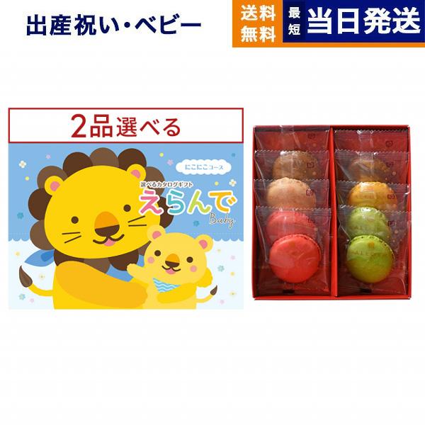 カタログギフト 送料無料 えらんで Erande にこにこ ダブルチョイス +ダロワイヨ マカロンラ...