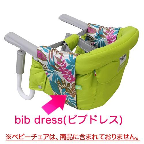 Inglesina fast 専用 bib dress ビブドレス 結婚祝い 出産祝い お返し ギフ...