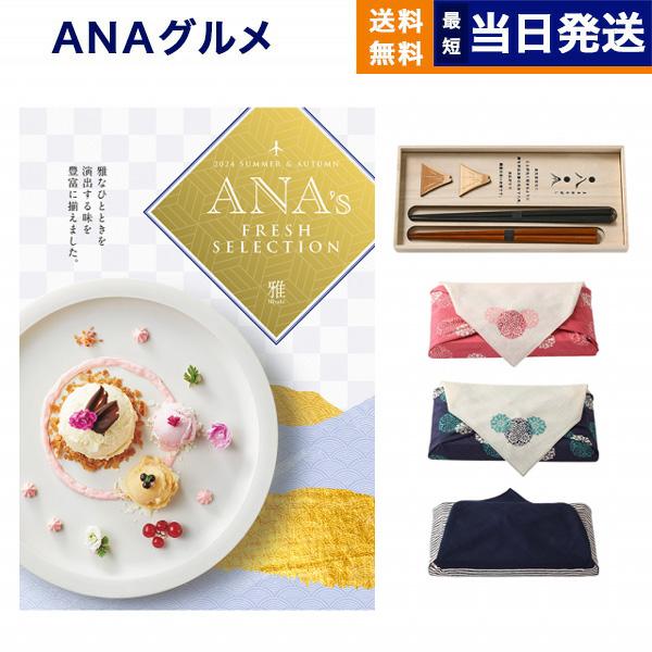 カタログギフト グルメ 送料無料 ANAフレッシュセレクション 「雅」 S+箸二膳(丸八夫婦膳) 内...