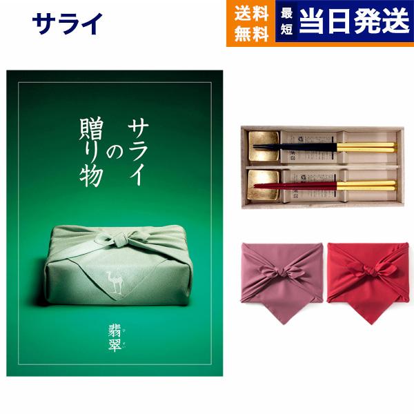 ＜サライ＞カタログギフト サライの贈り物 翡翠（ひすい）コース＋箸二膳(箔一金箔箸)【風呂敷包み】 ...