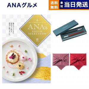 カタログギフト グルメ 送料無料 ANAフレッシュセレクション グルメ 「雅」 S+箸二膳(クリストフル) 内祝い お祝い 父の日 食べ物 おしゃれ 25000円台｜concent