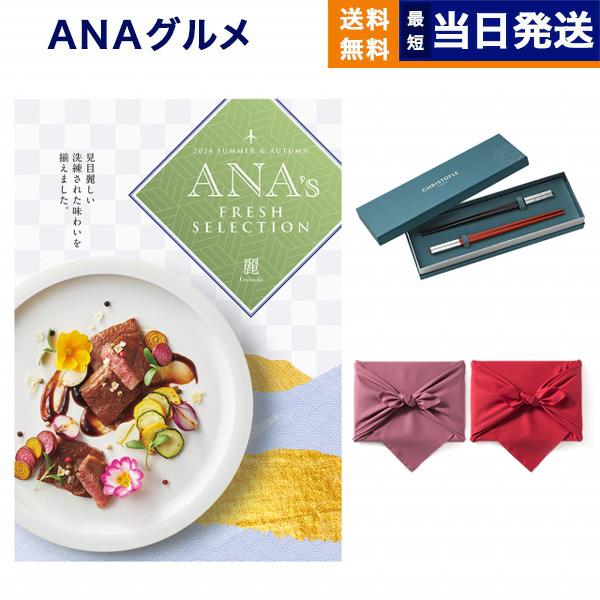 カタログギフト グルメ 送料無料 ANAフレッシュセレクション グルメ 「麗」 E+箸二膳(クリスト...