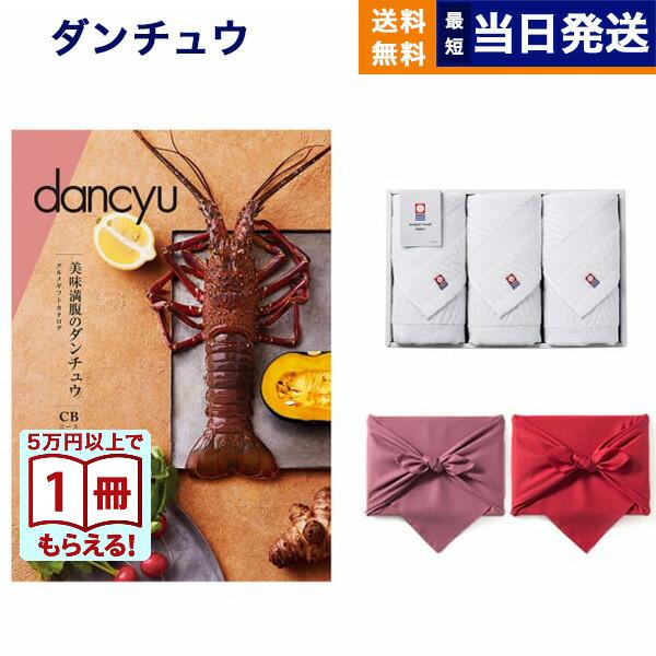 カタログギフト dancyu(ダンチュウ) グルメ CBコース+今治 綾 フェイスタオル3枚セット【...
