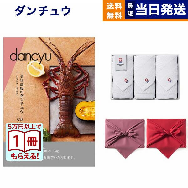 カタログギフト dancyu(ダンチュウ) グルメ CDコース+今治 綾 フェイスタオル3枚セット【...