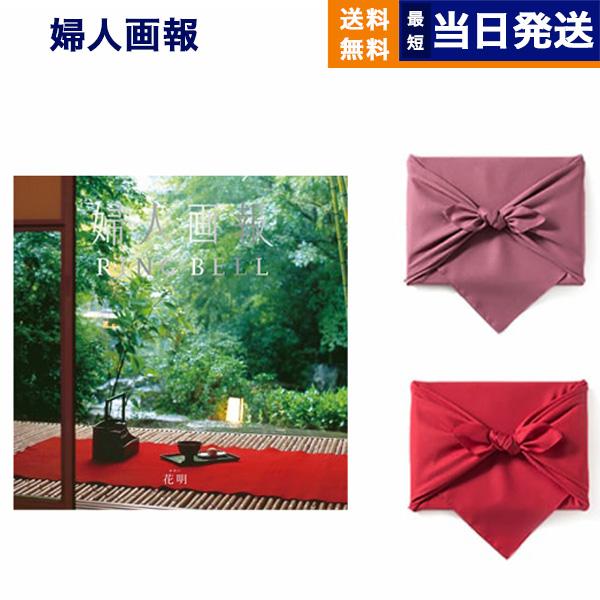 婦人画報 カタログギフト 〔花明(かめい)コース〕 【風呂敷包み】 結婚祝い 内祝い お祝い 新築 ...