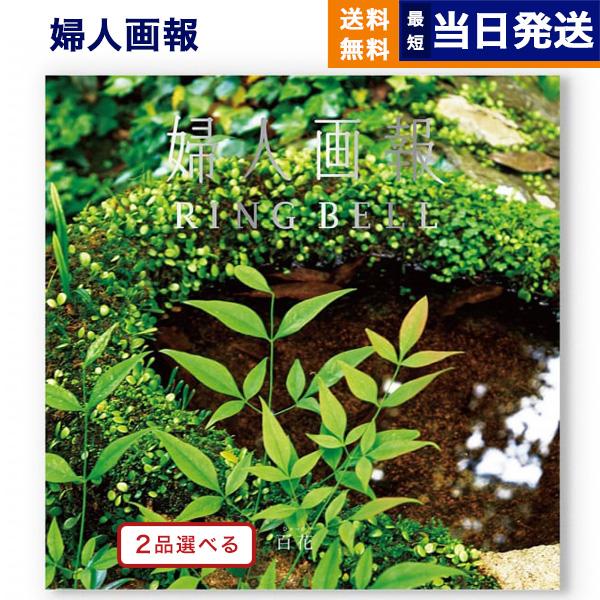 [1冊から2品選べる] 婦人画報 カタログギフト 〔百花（ひゃっか）コース〕 送料無料 内祝い お祝...