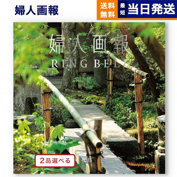 [1冊から2品選べる] 婦人画報 カタログギフト 〔花鳥（かちょう）コース〕 送料無料 内祝い お祝...