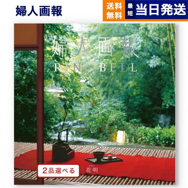 [1冊から2品選べる] 婦人画報 カタログギフト 〔花明(かめい)コース〕 送料無料 内祝い お祝い...