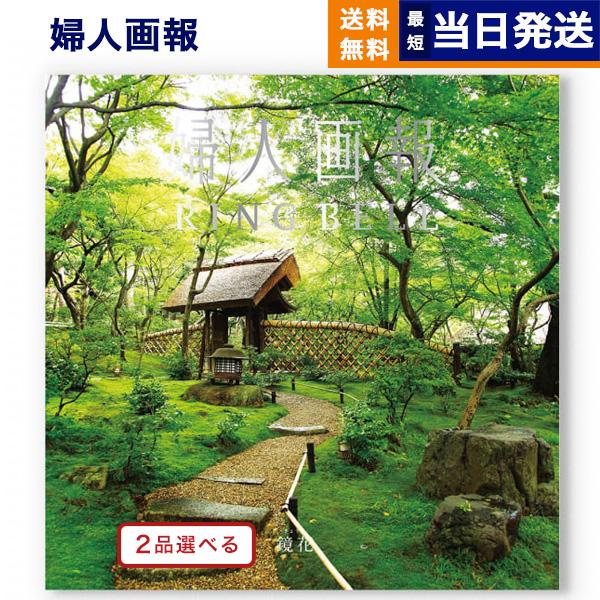 [1冊から2品選べる] 婦人画報 カタログギフト 〔鏡花（きょうか）コース〕 送料無料 内祝い お祝...