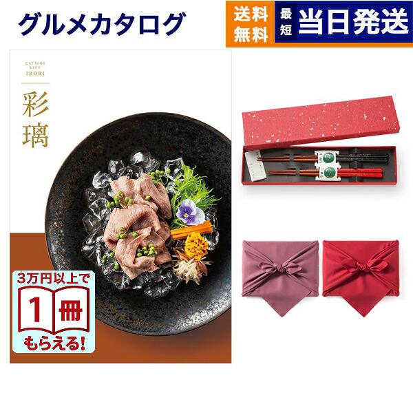 彩璃(いろり) グルメカタログギフト 入子菱(いれこびし)+箸二膳(金ちらし)【風呂敷包み】 カタロ...