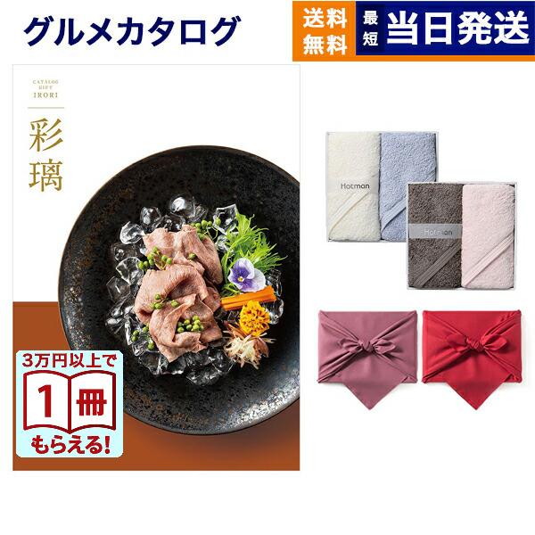 彩璃(いろり) グルメカタログギフト 入子菱(いれこびし) + Hotman 1秒タオル ホットマン...