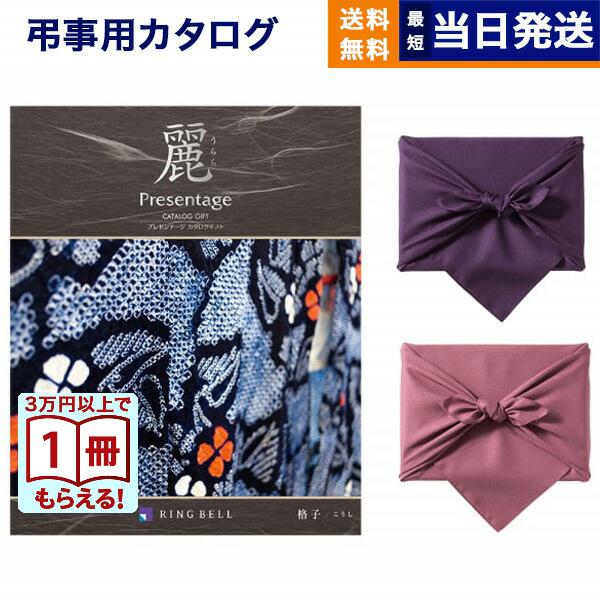 カタログギフト 香典返し 送料無料 プレゼンテージ・麗(うらら) 〔格子(こうし)〕 満中陰志 仏事...