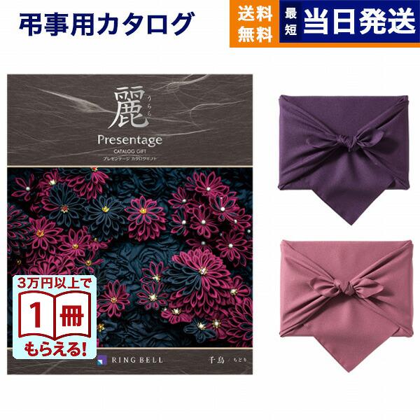 カタログギフト 香典返し 送料無料 プレゼンテージ・麗(うらら) 〔千鳥(ちどり)〕 満中陰志 仏事...