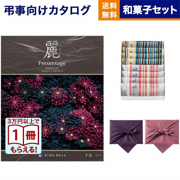 カタログギフト 香典返し 送料無料 プレゼンテージ・麗(うらら) 〔千鳥(ちどり)〕+&lt;ふるや古賀音...
