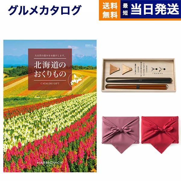 北海道のおくりもの カタログギフト HDO-Gコース+箸二膳(丸八夫婦膳)【風呂敷包み】 ギフト お...