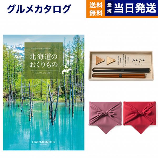 北海道のおくりもの カタログギフト HDO-Pコース+箸二膳(丸八夫婦膳)【風呂敷包み】 ギフト お...