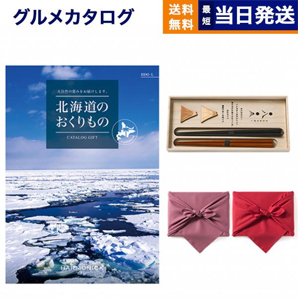 北海道のおくりもの カタログギフト HDO-Lコース+箸二膳(丸八夫婦膳)【風呂敷包み】 ギフト お...