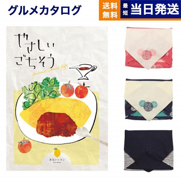 やさしいごちそう カタログギフト 黄色いレモン【風呂敷包み】 ギフト お返し プレゼント ゴルフコン...