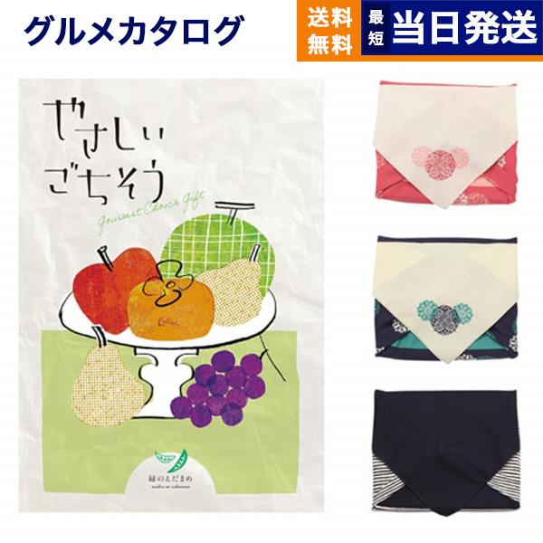 やさしいごちそう カタログギフト 緑のえだまめ【風呂敷包み】 ギフト お返し プレゼント ゴルフコン...