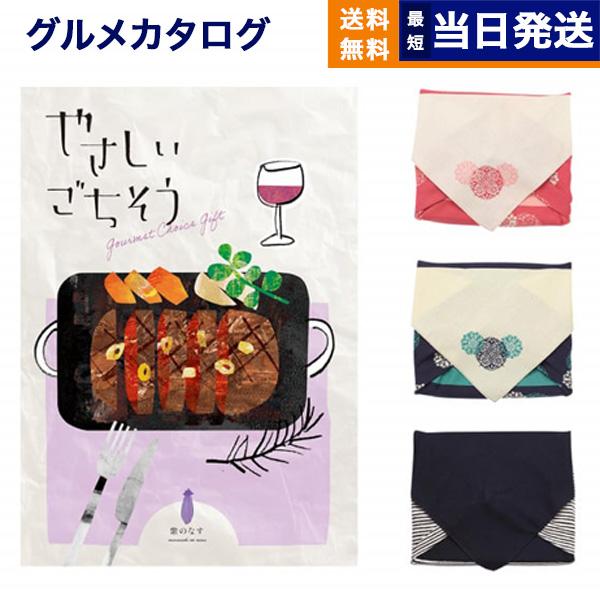 やさしいごちそう カタログギフト 紫のなす【風呂敷包み】 ギフト お返し プレゼント ゴルフコンペ ...