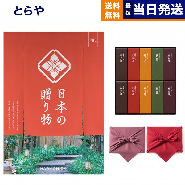 カタログギフト 日本の贈り物 梅(うめ) + とらや 羊羹【風呂敷包み】 内祝い お祝い 新築 出産...