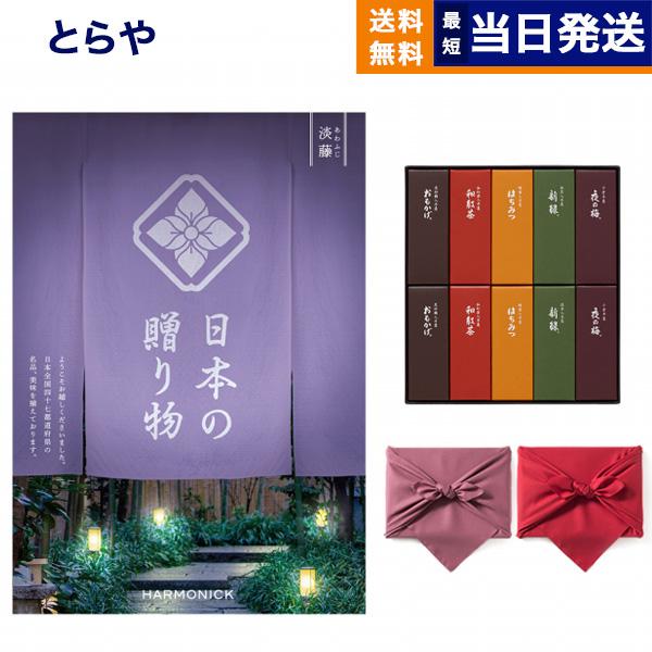 カタログギフト 日本の贈り物 淡藤 (あわふじ) + とらや 羊羹 風呂敷包み 内祝い お祝い 新築...