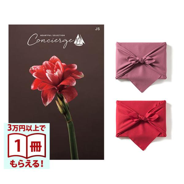 カタログギフト ハートフルセレクション コンシェルジュ JSコース【風呂敷包み】