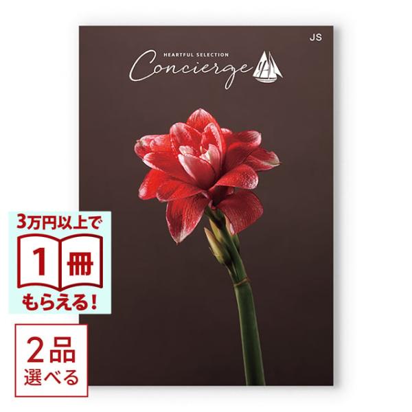 （2品選べる）カタログギフト ハートフルセレクション コンシェルジュ JSコース