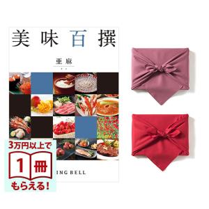 美味百撰 グルメカタログギフト 亜麻(あま)【風呂敷包み】 お中元 御中元 敬老の日 プレゼント