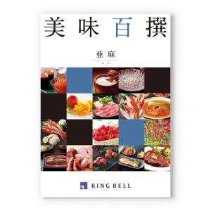 美味百撰 グルメカタログギフト 亜麻(あま)【...の詳細画像1