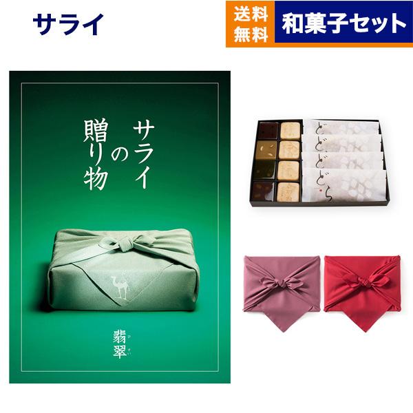 カタログギフト 送料無料 サライの贈り物 翡翠(ひすい)+KOGANEAN 内祝い お祝い 新築 出...