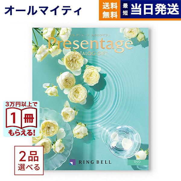 カタログギフト 送料無料 [2品選べる] プレゼンテージ DUO〔デュオ〕 内祝い お祝い 新築 出...