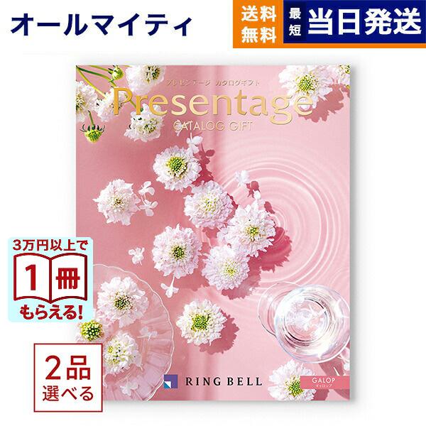 カタログギフト 送料無料 [2品選べる] プレゼンテージ GALOP〔ギャロップ〕 内祝い お祝い ...