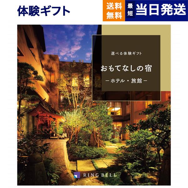 カタログギフト 送料無料 選べる体験ギフト『おもてなしの宿』宿泊券カタログギフト 内祝い お祝い 新...